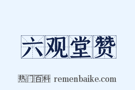 六观堂赞是什么意思的图片